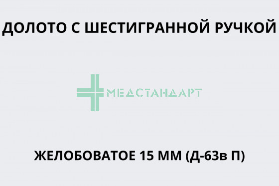 Долото с шестигранной ручкой желобоватое 15 мм (Д-63в П)