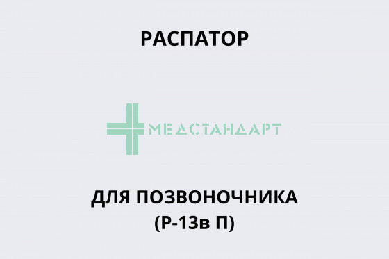 Распатор для позвоночника (Р-13в П)