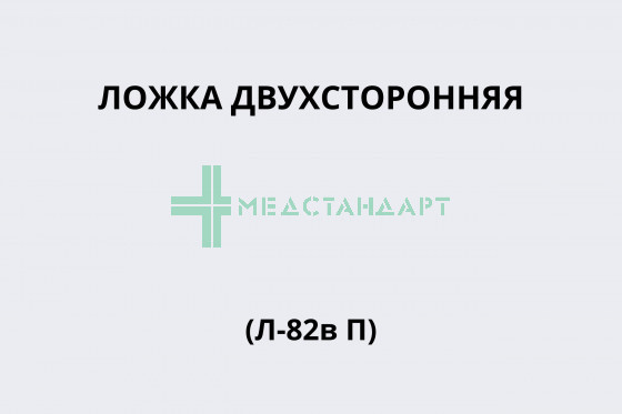 Ложка двухсторонняя (Л-82в П)