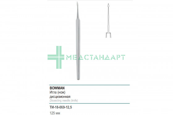 Игла-нож BOWMAN дисцизионная 125 мм (И-69р) ТИ-18-069-12,5