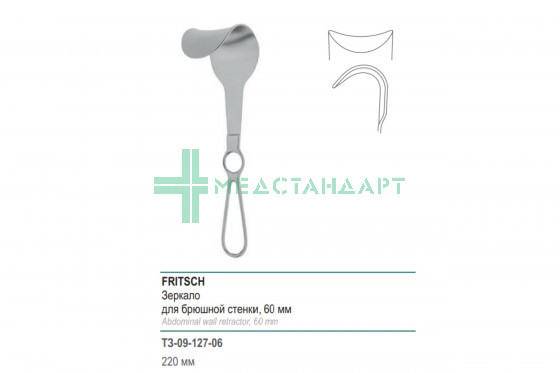 Зеркало FRITSCH для брюшной стенки 60 мм (З-127р) ТЗ-09-127-06