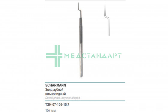Зонд SCHARMANN зубной штыковидный 157 мм (З-106р) ТЗН-07-106-15,7