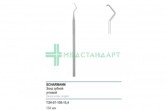 Зонд SCHARMANN зубной угловой 154 мм (З-108р) ТЗН-07-108-15,4