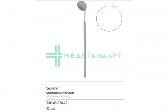 Зеркало стоматологическое 22 мм (ЗСр) ТЗС-09-078-22