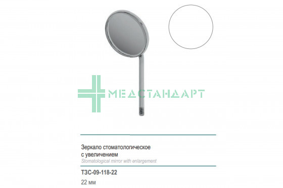 Зеркало стоматологическое с увеличением 22 мм (ЗСр) ТЗС-09-118-22