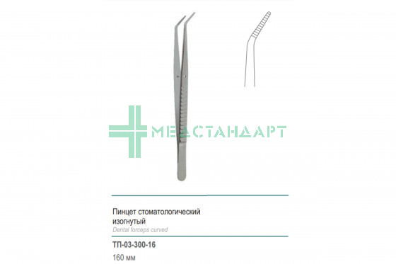 Пинцет медицинский стоматологический изогнутый 160 мм (П-116р) ТП-03-300-16