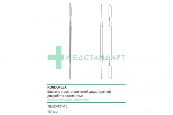 Шпатель RONDOFLEX стоматологический двухсторонний для работы с цементами 180 мм (ШСЦр) ТШ-23-101-18