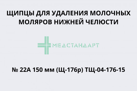 Щипцы для удаления молочных моляров нижней челюсти № 22А 150 мм (Щ-176р) ТЩ-04-176-15
