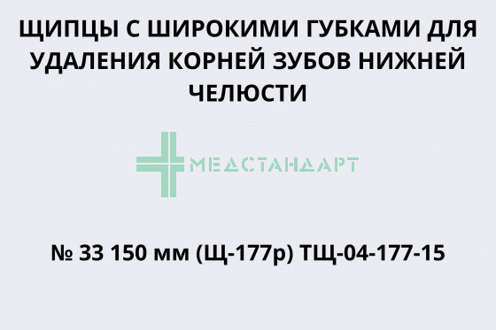Щипцы с широкими губками для удаления корней зубов нижней челюсти № 33 150 мм (Щ-177р) ТЩ-04-177-15