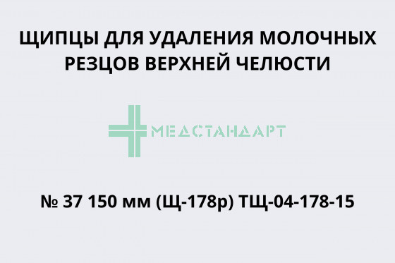 Щипцы для удаления молочных резцов верхней челюсти № 37 150 мм (Щ-178р) ТЩ-04-178-15
