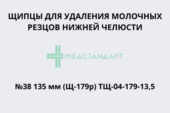 Щипцы для удаления молочных резцов нижней челюсти №38 135 мм (Щ-179р) ТЩ-04-179-13,5