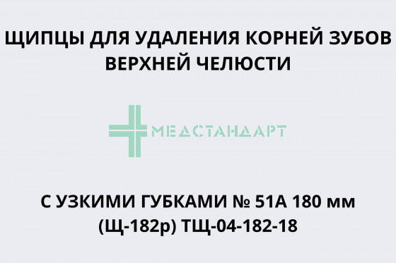 Щипцы с узкими губками для удаления корней зубов верхней челюсти № 51А 180 мм (Щ-182р) ТЩ-04-182-18