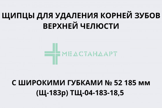 Щипцы с широкими губками для удаления корней зубов верхней челюсти № 52 185 мм (Щ-183р) ТЩ-04-183-18,5