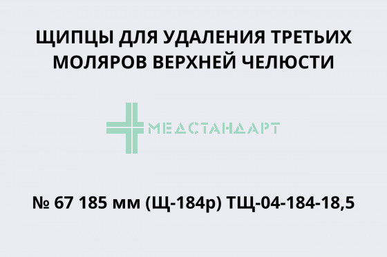 Щипцы для удаления третьих моляров верхней челюсти № 67 185 мм (Щ-184р) ТЩ-04-184-18,5