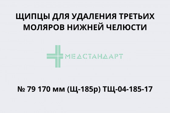 Щипцы для удаления третьих моляров нижней челюсти № 79 170 мм (Щ-185р) ТЩ-04-185-17