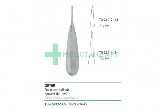 Элеватор GRYER зубной прямой №1 145 мм (Э-12р) ТЭ-22-012-14,5