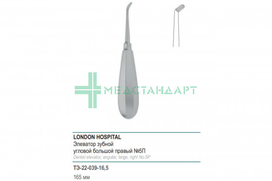 Элеватор LONDON HOSPITAL зубной угловой большой правый №5П 165 мм (Э-39р) ТЭ-22-039-16,5
