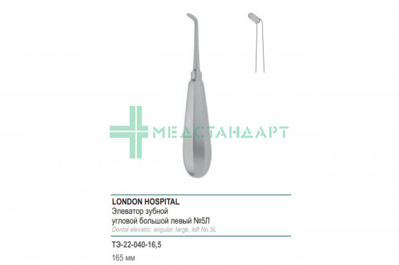 Элеватор LONDON HOSPITAL зубной угловой большой левый №5Л 165 мм (Э-40р) ТЭ-22-040-16,5