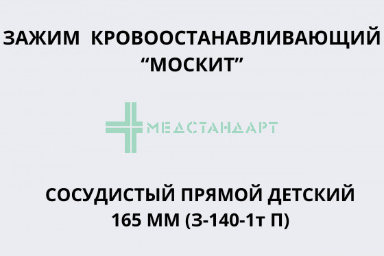Зажим (14-0512R) (Зажим кровоостанавливающий 
