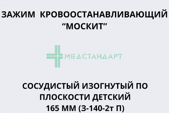 Зажим (14-0517R1) (Зажим кровоостанавливающий 