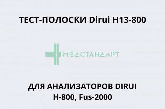 Тест-полоски Dirui H13-800 для анализаторов DIRUI Н-800, Fus-2000