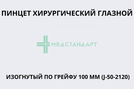 Пинцет хирургический глазной изогнутый по Грейфу 100 мм (J-50-2120)