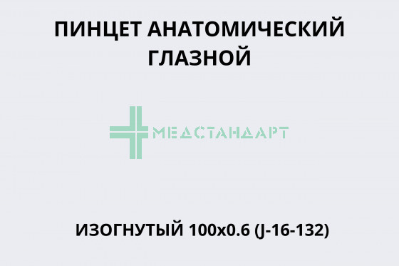 Пинцет анатомический глазной изогнутый 100х0.6 (J-16-132)