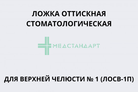 Ложка оттискная стоматологическая для верхней челюсти № 1 (ЛОСВ-1П)