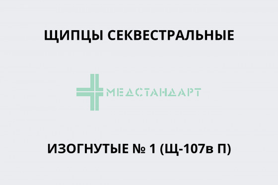 Щипцы секвестральные изогнутые № 1 (Щ-107в П)