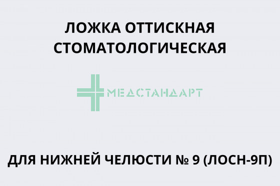 Ложка оттискная стоматологическая для нижней челюсти № 9 (ЛОСН-9П)