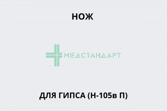 Нож для гипса (Н-105в П)