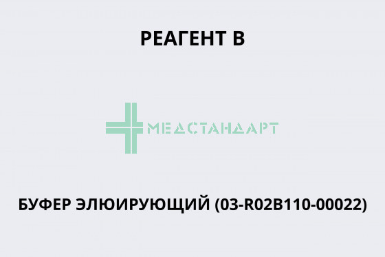 Реагент B буфер элюирующий (03-R02B110-00022)