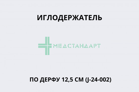 Иглодержатель по Дерфу 12,5 см (J-24-002)
