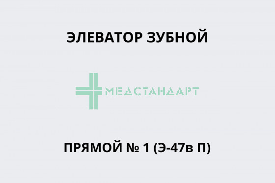 Элеватор зубной прямой № 1 (Э-47в П)