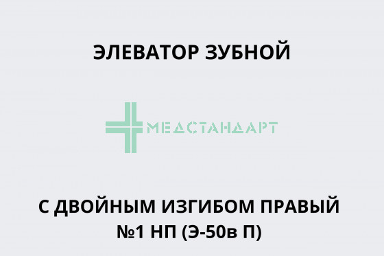 Элеватор зубной с двойным изгибом правый №1 НП (Э-50в П)