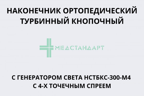 Наконечник ортопедический турбинный кнопочный с генератором света НСТБКС-300-М4 с 4-х точечным спреем