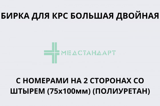 Бирка для КРС большая двойная с номером на 2-х сторонах со штырем (75х100мм) (Полиуретан)