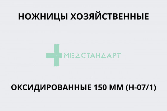 Ножницы хозяйственные оксидированные 150 мм (Н-07/1)
