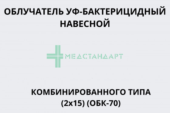 Облучатель УФ-бактерицидный навесной комбинированного типа (2х15) (ОБК-70)