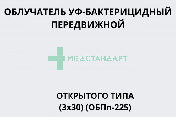 Облучатель УФ-бактерицидный передвижной открытого типа (3х30) (ОБПп-225)