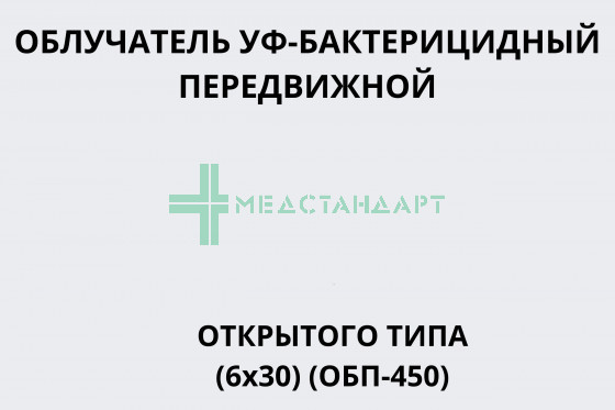 Облучатель УФ-бактерицидный передвижной открытого типа (6х30) (ОБП-450)