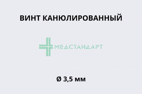 Винт канюлированный Ø 3,5 мм