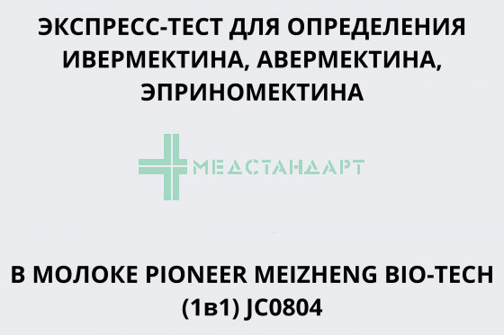 Экспресс-тест для определения ивермектина, авермектина, эприномектина в молоке PIONEER MEIZHENG BIO-TECH (1в1) JC0804