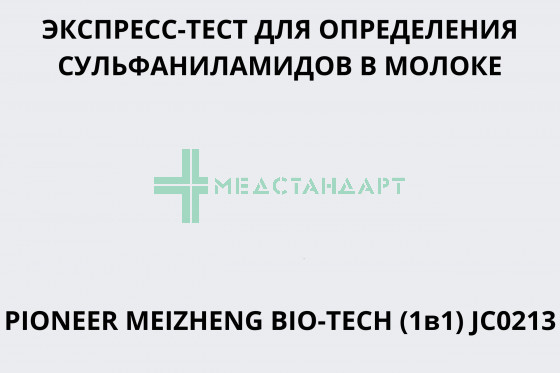 Экспресс-тест для определения сульфаниламидов в молоке PIONEER MEIZHENG BIO-TECH (1в1) JC0213