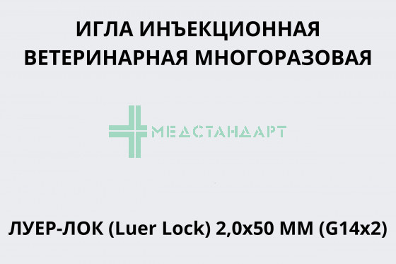 Игла инъекционная ветеринарная многоразовая Луер-Лок (Luer Lock) 2,0х50 мм (G14х2)