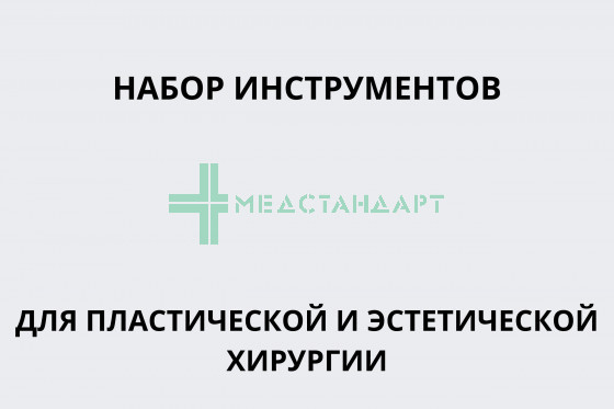 Набор инструментов для пластической и эстетической хирургии