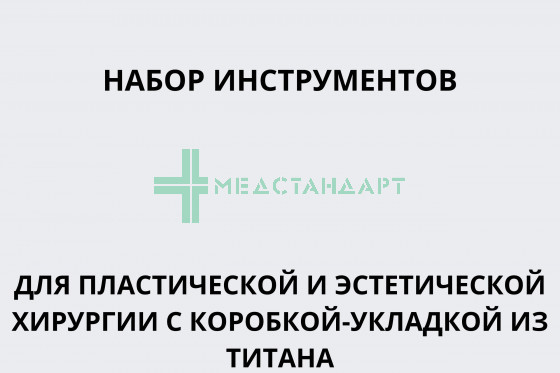 Набор инструментов для пластической и эстетической хирургии с коробкой-укладкой титановой