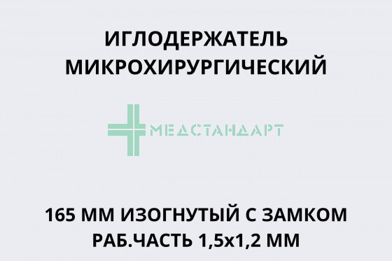 Иглодержатель микрохирургический 165 мм изогнутый c замком раб.часть 1,5х1,2 мм