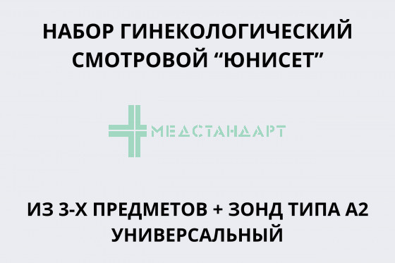 Набор гинекологический смотровой 