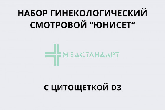 Набор гинекологический смотровой 